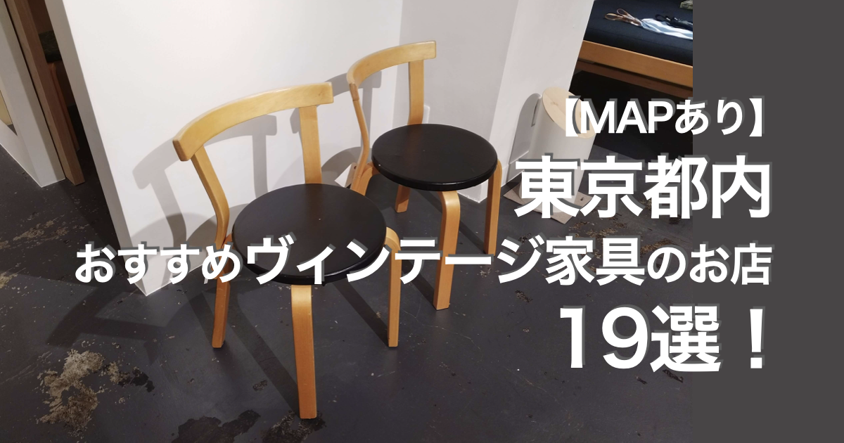 【MAPあり】東京都内おすすめヴィンテージ家具のお店19選！